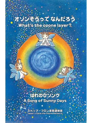 cover image of オゾンそうって なんだろう
